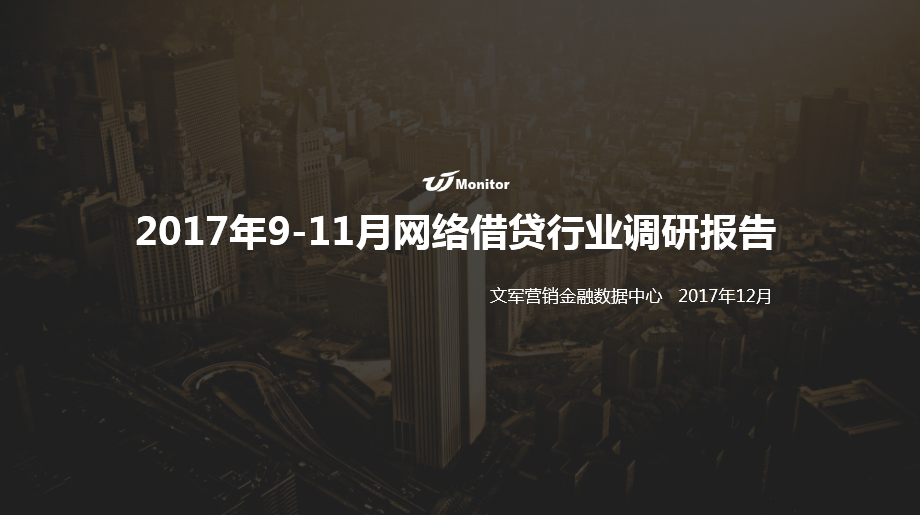 文軍營銷2017年9-11月網絡借貸行業營銷調研報告